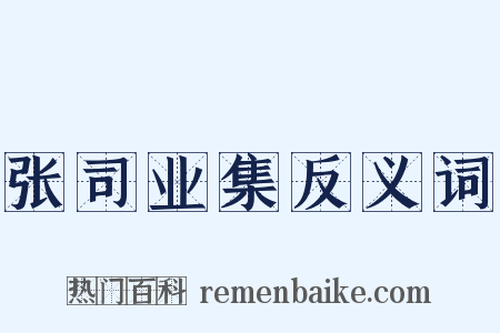 张司业集反义词是什么意思的图片
